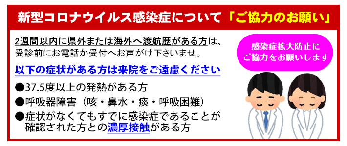 新型コロナウイルス感染症について「ご協力のお願い」