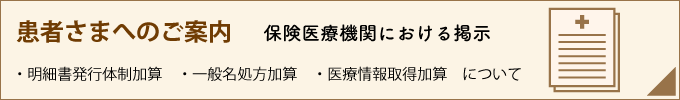 保険医療機関における掲示
